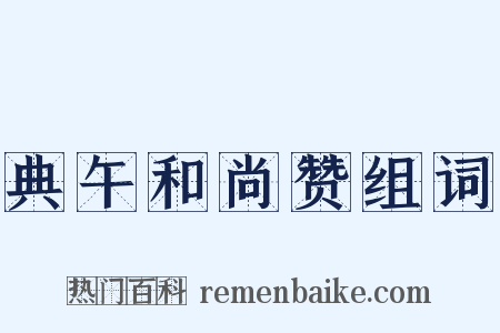 典午和尚赞组词是什么意思的图片